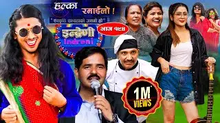 Halka Ramailo || Episode 194 || 03 September || 2023 || Balchhi Dhurbe, Raju Master || Nepali Comedy