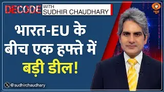 Decode : India-EU की ‘Mother of all deals’ US Tariffs का जवाब?| Sudhir Chaudhary | Free Trade Deal