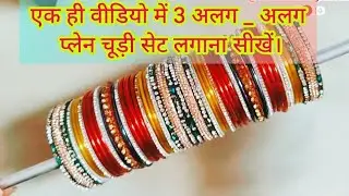 प्लेन चूड़ी से बनाए खूबसूरत चूड़ी सेट _ फैंसी चूड़ी चूड़ा सेट डिजाइन _ Beutiful bangle set _ Chudi 