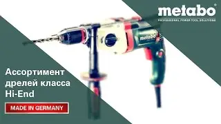 Ассортимент дрелей Metabo класса Hi-End 780-1300 Вт