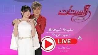 بث مباشر | الستات مع مفيدة شيحة وسهير جودة