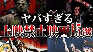 【ゆっくり解説】危険すぎて上映禁止になってしまった映画15選