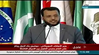 كلمة وزير الشؤون الإسلامية  السيد الداه ولد سيد أعمر طالب في مؤتمر الشؤون الإسلامية بمصر