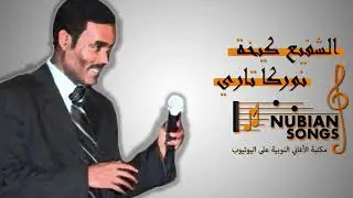 الشفيع كيخة - نوركا تاري