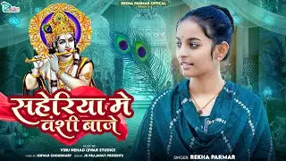 Rekha Parmar | सहेरिया में वंशी बाजे हद गहरी | Saheriya Me Vanshi Vaje Had Gehri