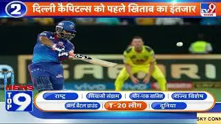 News Top 9 T-20 लीग: IPL 2021 के Final के लिए Delhi Capitals और Kolkata Knight Riders में जंग आज