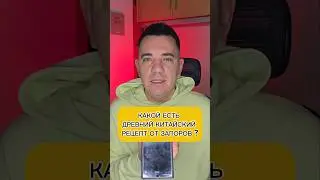 КАКОЙ ЕСТЬ ДРЕВНИЙ КИТАЙСКИЙ РЕЦЕПТ ОТ ЗАПОРОВ ?#evgеnator