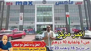 مس ماكس - ‏راس الخيمة بجانب راك مول