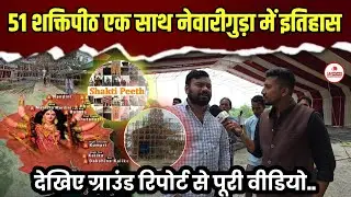 नेवारीगुड़ा रचेगा इतिहास एक साथ 51 शक्तिपीठ का भव्य विराजमान सांस्कृतिक कार्यक्रमों का होगा संगम