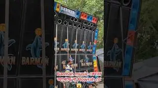 Barman music Howrah jale তে কেনো আসছে না 😱 #dj #viral #shorts #newvideo #compilation #barmanmusic