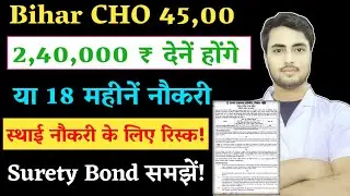 Bihar CHO नौकरी करने से पहले ये समझ लीजिए!CHO Surety Bond नौकरी या पैसा 2,40,000 देने होंगे#biharcho