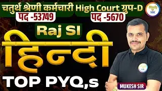 Rajasthan 4th grade vacancy चतुर्थ श्रेणी & High Court group - D सामान्य हिंदी  -Hind Class -24