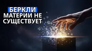 Мир сознания Беркли: Почему материи не существует и все есть восприятие