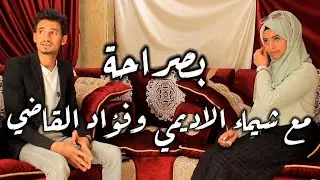 بصراحة مع شيماء الأديمي وفؤاد القاضي
