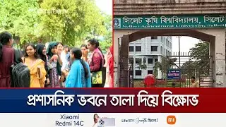 সিকৃবিতে প্রক্টর'সহ কর্মকর্তাদের পদত্যাগের দাবিতে শিক্ষার্থীদের বিক্ষোভ | Sylhet | SAU | Jamuna TV