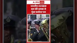 भारतीय तटरक्षक दल की धमक से गूंजा कर्तव्य पथ । 77th Republic Day #shorts