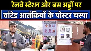 Republic Day Security:26 जनवरी के मद्देनजर Delhi में High Alert,Most Wanted आतंकियों के पोस्टर चस्पा