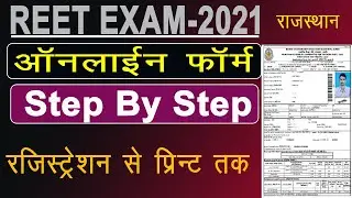 REET EXAM 2021 Online Form Apply Step By Step | REET Exam 2021 Ka Online Form Kaise Bhare |