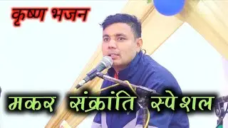 मकर संक्रांति स्पेशल // कृष्ण भजन // न्यू गढ़वाली भजन 2026 // सूरज धस्माना 