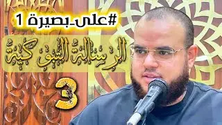 دورة | شرح الرسالة التبوكية | 3 | مهدي قاسم | #على_بصيرة 1