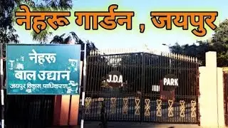 Nehru garden , jaipur//JDA park /@rtrinkuvlog , jaipur