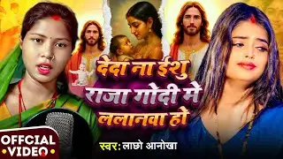 देई दा ललनवा हो || Lachho Anokha का सुपरहिट यीशु मसीह भजन गीत || yeshu ji ke bhajan 
