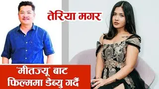 Dyahang Rai | &lsquo;मीतज्यू&rsquo;बाट फिल्ममा डेब्यु गर्दै तेरिया मगर Teriya Magar debut with 'Meet Jyu' Movie