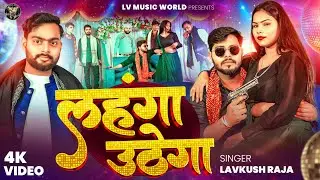 Officiol video | लहंगवा उठेगा #Lv MusicWorld #Lavkush raja | New bhojpuri song 2026