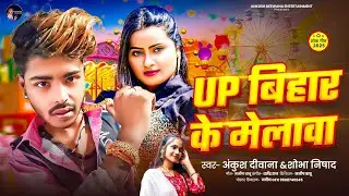 #video || UP बिहार के मेलावा | #ankush Deewana  #shobha nishad | up bihar ke Melwa #durgapuja #song 