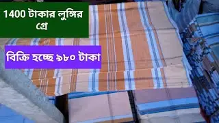 চৌদ্দশ টাকা লুঙ্গির করে বিক্রি হচ্ছে 980 টাকা আতাইকুলা হাট