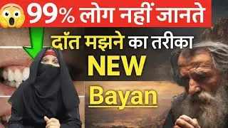 दाँत मंजन🤨 करने का इस्लामी तरीका | 🫵New Islamic Bayan 2026