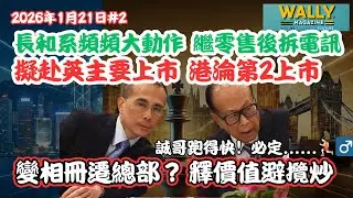 誠哥頻頻大動作, 釋價值避攬炒！繼零售後醞釀分拆電訊業務，赴英作主要上市，港淪第二上市！長和走得快原因是......