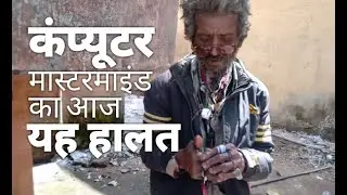 कंप्यूटर मास्टरमाइंड का आज यह हालत