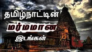 தமிழ்நாட்டில் உள்ள 5 மர்ம இடங்கள் | BioScope