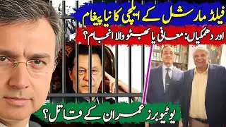 معافی یا پھر بھٹو والا انجام؟ جنرل کا پیغام اپنے ایلچی سہیل وڑائچ کے ذریعے! اصل معاملہ کیا؟ 