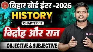 विद्रोही और राज || Class 12 History Chapter 11 Objective & Subjective Question || Bihar Board 2026