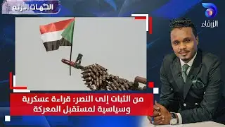 من الثبات إلى النصر: قراءة عسكرية وسياسية لمستقبل المعركة || الجهات الأربع