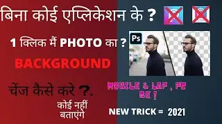 1 click me photo ka background kaise Change kare | remove photo background just 1 second | NEW 2021