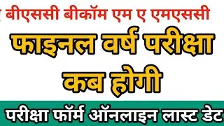 ba bsc year exam date 23 | final year exam | allahabad university exam new | rmlau final exam news