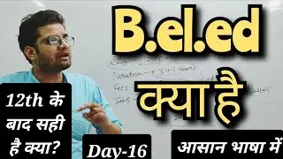 B.el.ed Course kya hai! B.el.ed कैसे करें! #b.el.edcourseinhindi