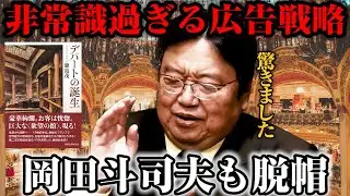 【③岡田斗司夫も脱帽！】世界最古のデパートが発明した非常識な広告戦略【鹿島茂／読書】