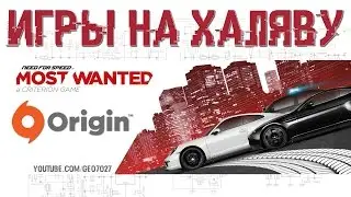 ИГРА НА ХАЛЯВУ - подарок от Origin