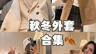 8⃣️件秋冬外套分享✨提升穿搭精致度#秋冬穿搭 #拿捏韩剧氛围感的大衣 #保暖又好看
