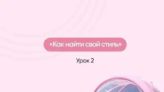 Экспресс- курс / Урок 2 &laquo;Как найти свой стиль&raquo;