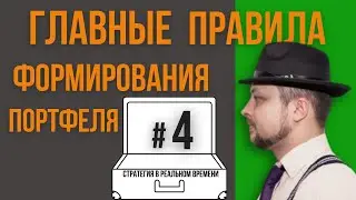 Инвестиции для начинающих. Куда инвестировать. Ребалансировка портфеля №4
