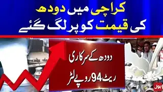 Milk Price Increases in Karachi | BOL News