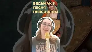 #cover #coversong #songcover #singer #singing #vocals #witcher #witcher3 #priscilla #ballad #баллада
