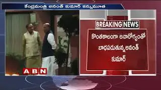 కేంద్ర మంత్రి అనంత్ కుమార్ మృతి | Central Minister Ananth Kumar passes away due to Cancer