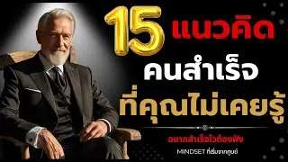 15 แนวคิดคนสำเร็จที่คุณไม่เคยรู้