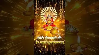 Choti Diwali Status Video 🌺🙏🌹Narak Chaturdashi Status Video #shortsfeed #shortvideo #shorts